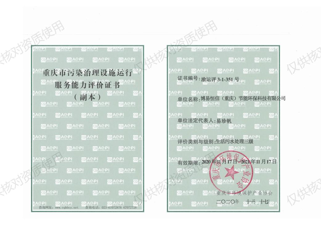 生活污水處理三級資質