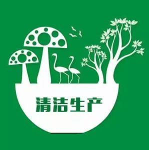 清潔生產方案設計